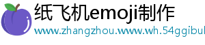 纸飞机emoji制作